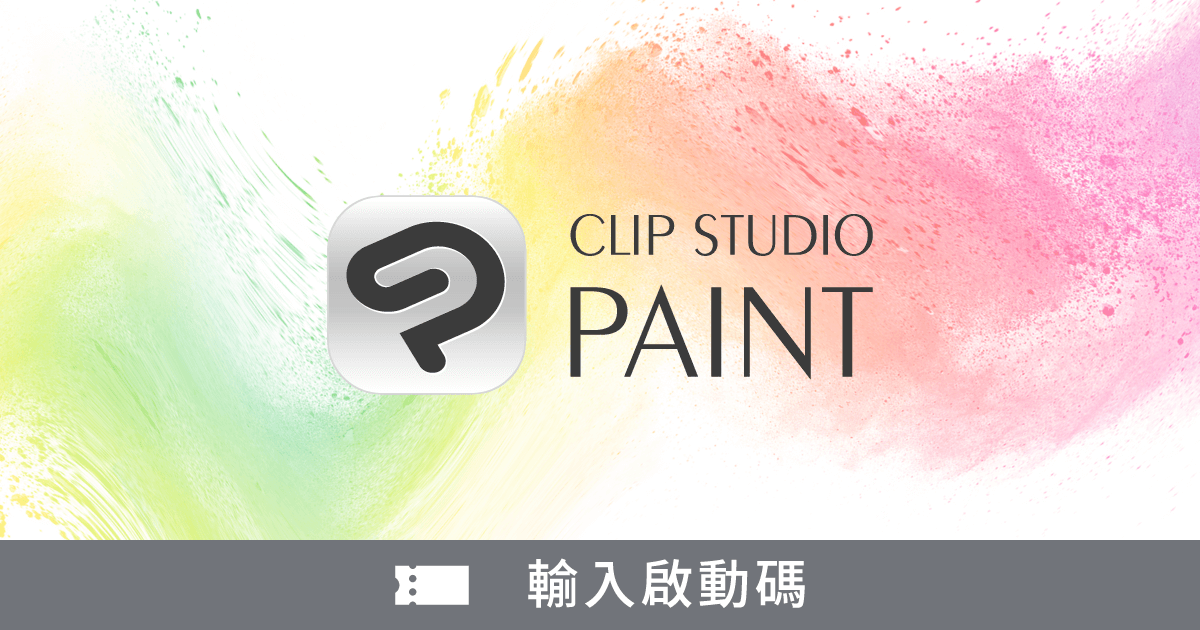 輸入啟動碼 CLIP STUDIO PAINT